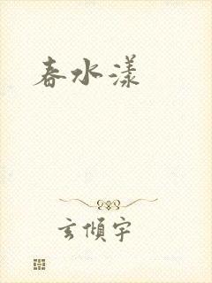 春水漾封面