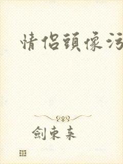 情侣头像污封面