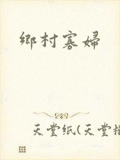 乡村寡妇