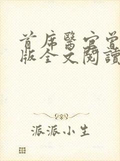 首席医官曾毅正版全文阅读