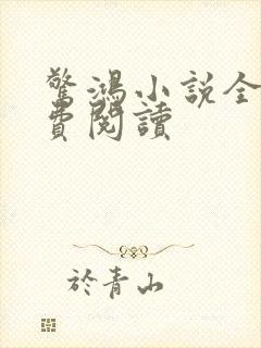 惊鸿小说全文免费阅读