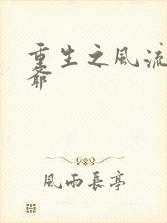 重生之风流小王爷封面