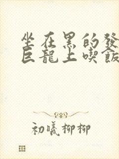 坐在黑的发紫的巨龙上吃饭