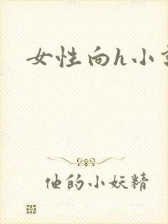 女性向h小说封面