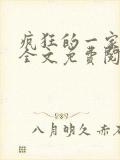 疯狂的一家三口全文免费阅读