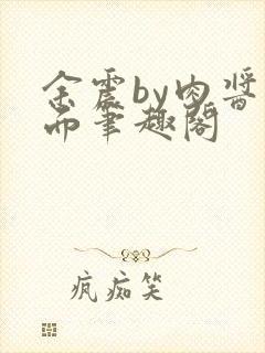 余震by肉酱意面笔趣阁