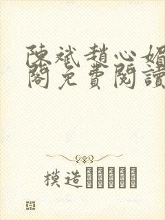 陈斌赵心媚笔趣阁免费阅读