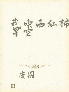 我吃西红柿吞噬星空