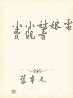 小小姑娘电影免费观看封面