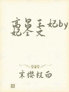 高昌王妃by黛妃全文封面