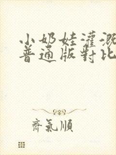 小奶娃灌溉记与普通版对比