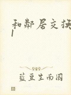 和邻居交换娇妻1