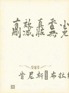 有效真香小说未删减版无免费阅读封面