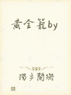 黄金笼by