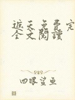 遮天免费完整版全文阅读