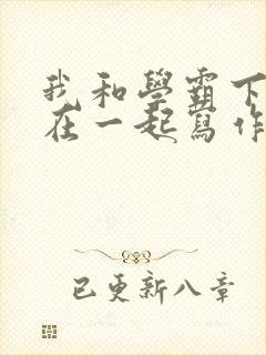 我和学霸下面连在一起写作业