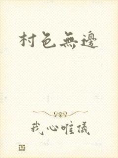 村色无边