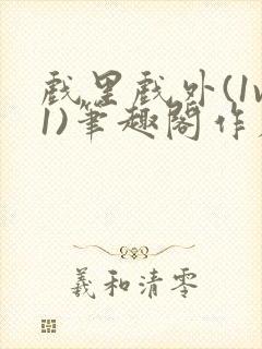 戏里戏外(1v1)笔趣阁作者:苏玛丽封面