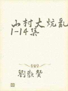 山村大炕乱肉续1-14集