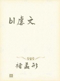 bl虐文