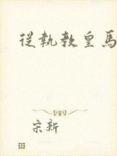 从执教皇马开始