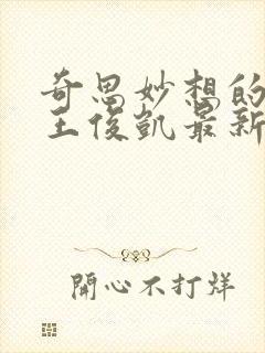 奇思妙想的周莹王俊凯最新章节封面