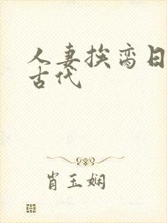 人妻挨脔日常h古代封面