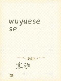 wuyuesese封面