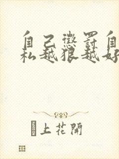 自己惩罚自己隐私越狠越好