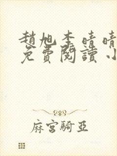 赵旭李晴晴小说免费阅读 小说