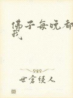 佛子每晚都想渡我