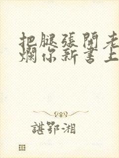 把腿张开老子臊烂你新书上架感言封面