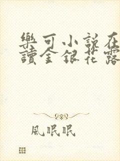 乐可小说在线阅读金银花露