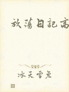 放荡日记高h