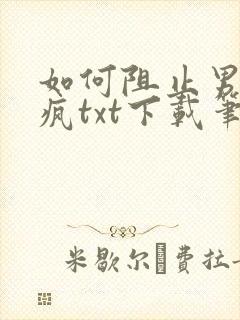 如何阻止男主发疯txt下载笔趣阁