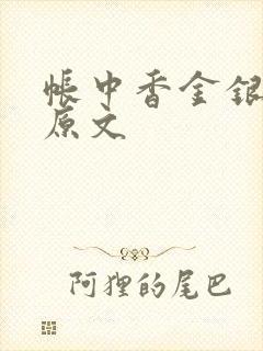 帐中香金银花露原文