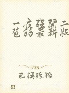 一夜强开二女处苞的最新版本