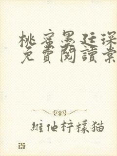桃蜜墨廷琛全文免费阅读棠梨煎雪
