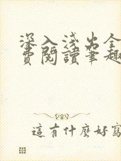 深入浅出全文免费阅读笔趣阁番外