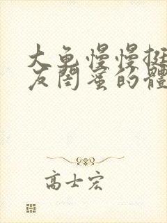 大龟慢慢挺进女友闺蜜的体内小说