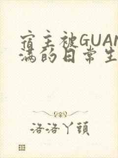 宿主被GUAN满的日常生活