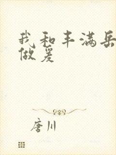 我和丰满岳疯狂做爰