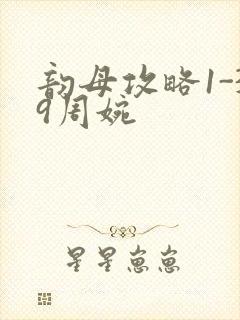 韵母攻略1-39周婉