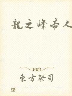 龙之峰帝人