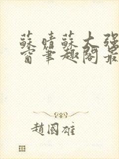 苏晴苏大强无弹窗笔趣阁最新章节