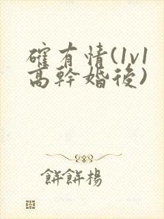 确有情(1v1高干婚后)