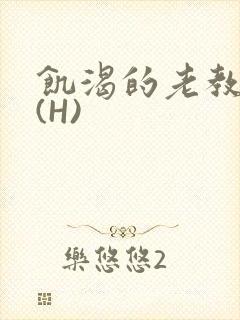 饥渴的老教授 (H)