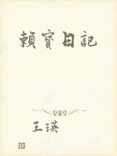 赖宝日记