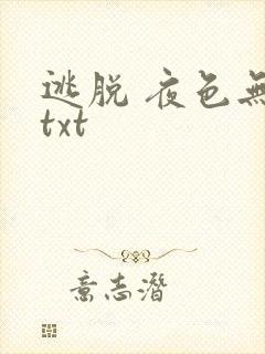 逃脱 夜色无边txt