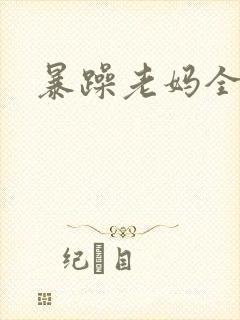 暴躁老妈全集
